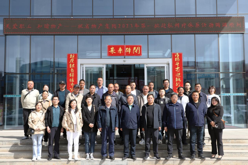 省物產(chǎn)集團(tuán)2023年第一、二批勞模、工匠、  一線優(yōu)秀職工療休養(yǎng)活動圓滿結(jié)束