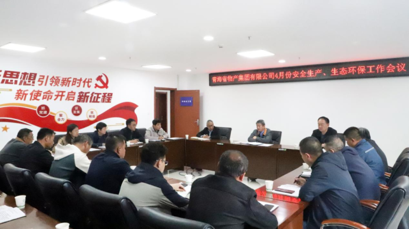 省物產(chǎn)集團(tuán)召開2025年4月份安全生產(chǎn)、生態(tài)環(huán)保工作會(huì)議