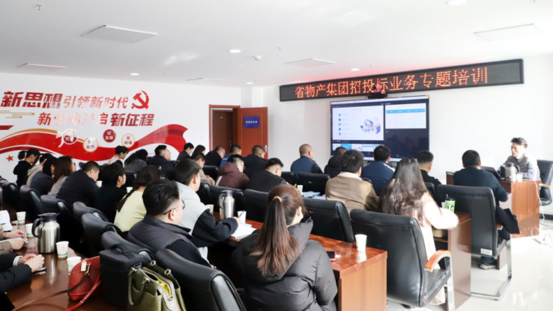 省物產(chǎn)集團(tuán)舉辦“強(qiáng)化合規(guī)管理 促進(jìn)風(fēng)險(xiǎn)防控”招投標(biāo)業(yè)務(wù)專題培訓(xùn)
