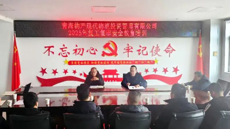 安全培訓(xùn)強意識 復(fù)工復(fù)市穩(wěn)發(fā)展&mdash;&mdash;現(xiàn)代物流公司開展2025年復(fù)工復(fù)市安全教育培訓(xùn)