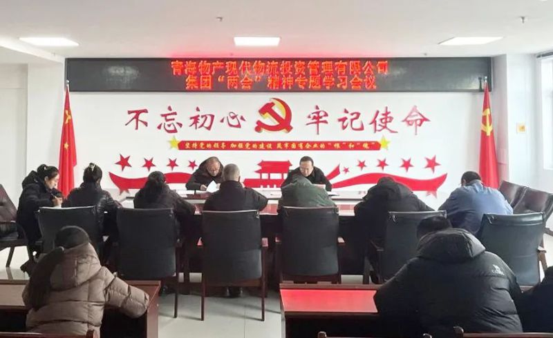 錨定目標(biāo)鼓干勁 砥礪前行齊奮進&mdash;&mdash;現(xiàn)代物流公司召開集團&ldquo;兩會&rdquo;精神專題學(xué)習(xí)會議