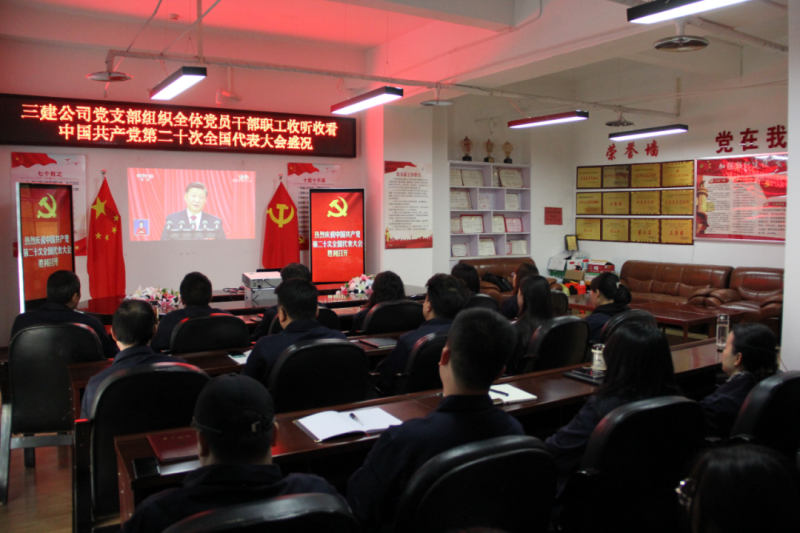 觀盛會(huì)、強(qiáng)擔(dān)當(dāng)、筑忠誠----三建公司黨支部組織全體黨員干部職工收聽收看中國共產(chǎn)黨第二十次全國代表大會(huì)開幕盛況