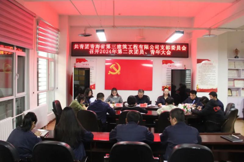 團(tuán)聚新力量 青春再起航&mdash;&mdash;三建公司團(tuán)支部召開(kāi)換屆選舉大會(huì)