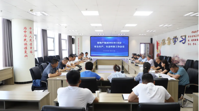 省物產(chǎn)集團(tuán)召開2025年7月份安全生產(chǎn)、生態(tài)環(huán)保工作會議