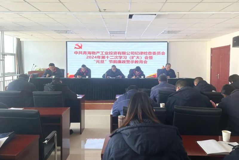工投公司紀委召開2024年第十二次學(xué)習(xí)（擴大）會暨&ldquo;元旦&rdquo;節(jié)前廉政警示教育會