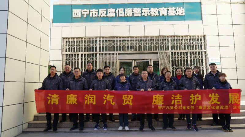 青海物產(chǎn)汽車貿(mào)易有限公司黨支部 召開2023年第十六次支委（擴(kuò)大）會(huì)議暨 &ldquo;廉潔文化建設(shè)周&rdquo;啟動(dòng)會(huì)