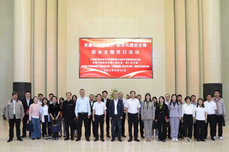 黨建引領(lǐng)聚合力 聯(lián)學(xué)共建促發(fā)展——集團(tuán)機(jī)關(guān)黨支部與人民銀行青海省分行、招商銀行部分黨支部共同開展主題黨日活動(dòng)