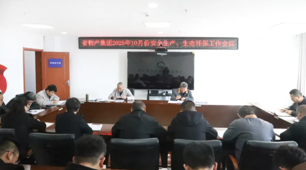 省物產(chǎn)集團(tuán)召開2025年10月份安全生產(chǎn)、生態(tài)環(huán)保工作會議
