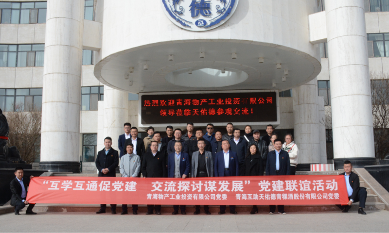 &ldquo;互學互通促黨建 交流探討謀發(fā)展&rdquo;黨建聯(lián)誼活動----工投公司赴互助酒廠開展黨日活動