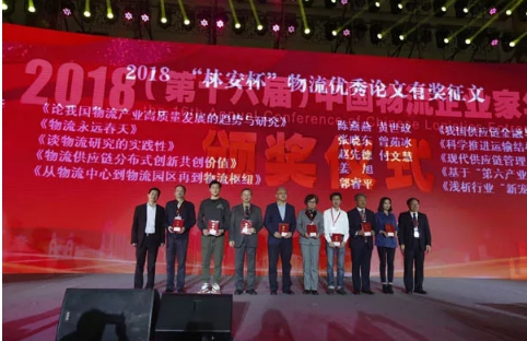 名單揭曉了！&ldquo;2018中國(guó)物流年度獎(jiǎng)&rdquo;等行業(yè)重磅獎(jiǎng)項(xiàng)公布