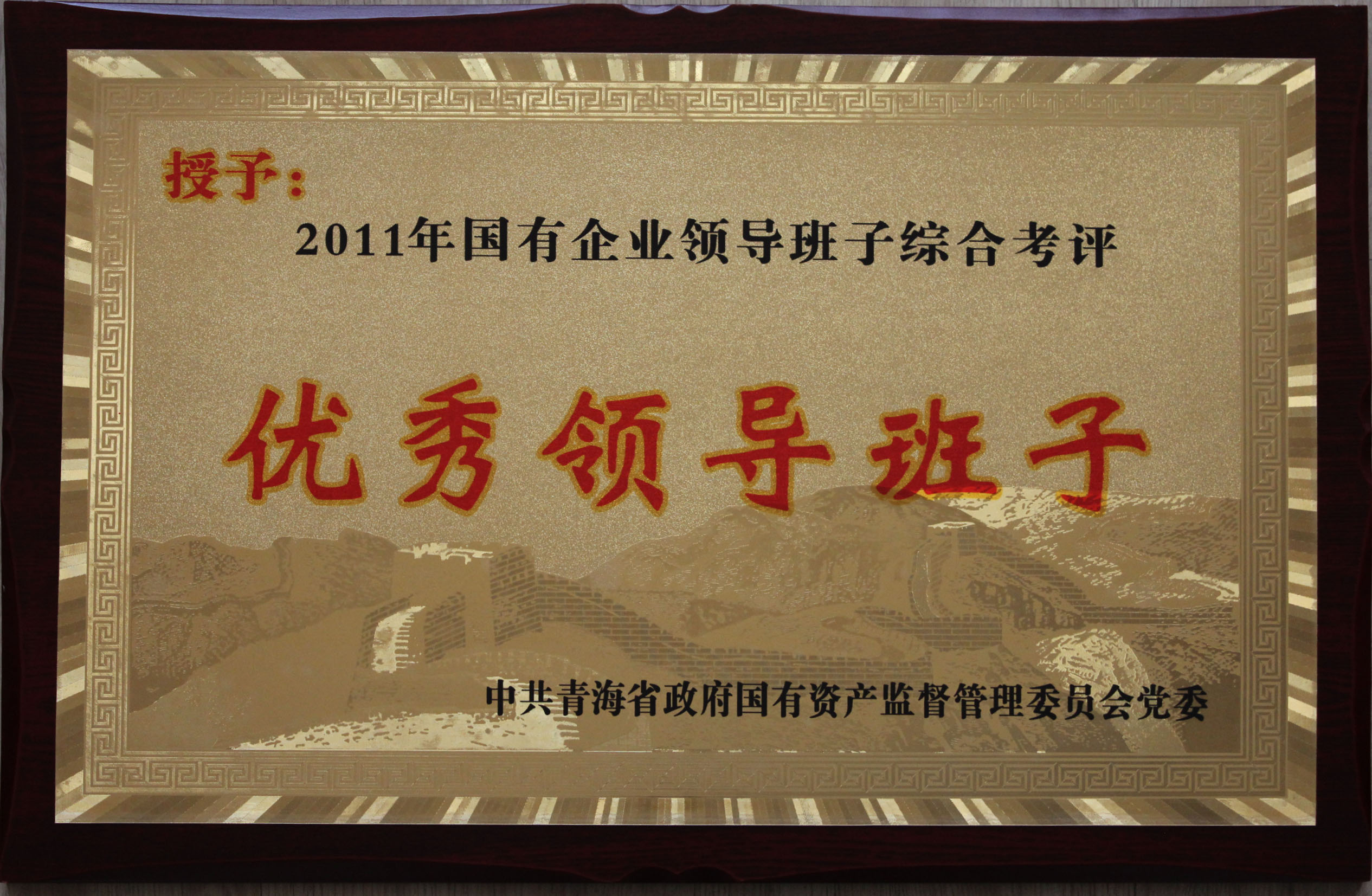 省物產(chǎn)集團總公司領(lǐng)導(dǎo)班子被評為2011年度優(yōu)秀領(lǐng)導(dǎo)班子